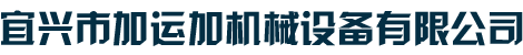 宜興市加運(yùn)加機(jī)械設(shè)備有限公司